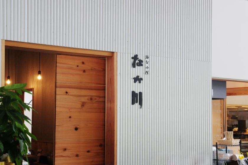 【2食付】現役海女がもてなす海女小屋「なか川」のディナー＆人気ベーカリーの朝食＜10月1日〜＞