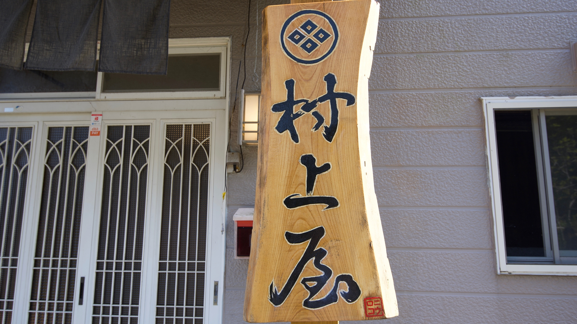 ニウロコ 村上屋 ムラカミヤ 宿泊予約 楽天トラベル ニウロコ 村上屋 ムラカミヤ 宿泊予約 楽天トラベル