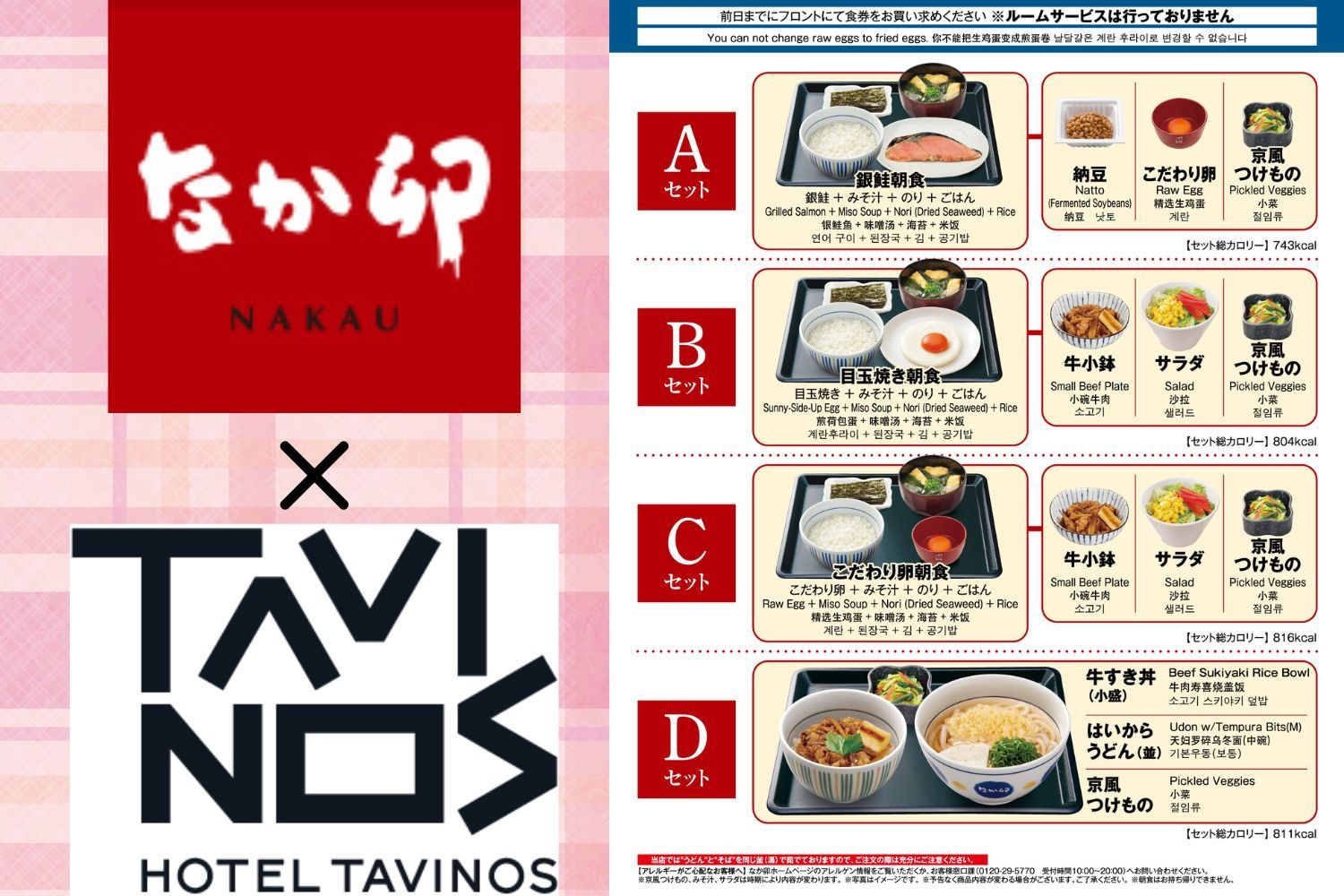 なか卯×TAVINOSオリジナル朝食付きプラン！なか卯 河原町五条店限定