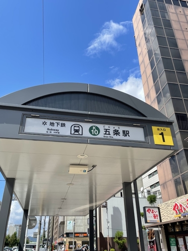 地下鉄五条駅