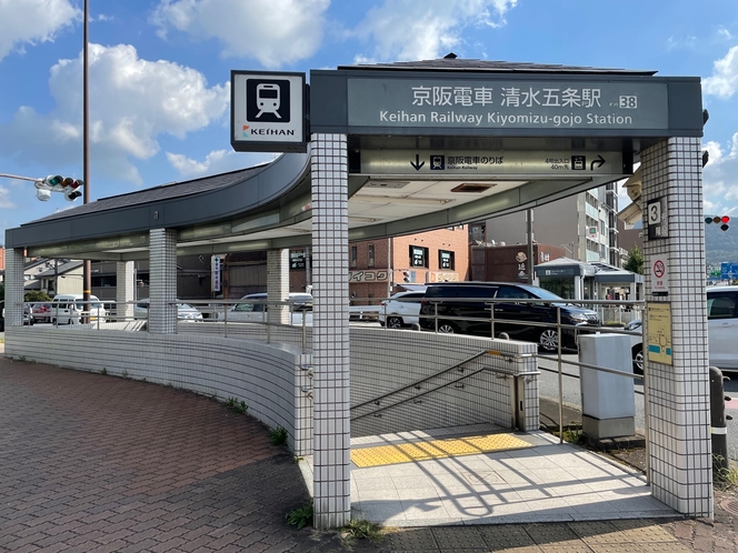 京阪　清水五条駅
