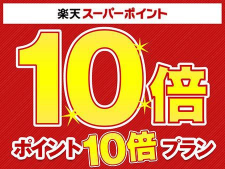 【ポイント10倍】貯まってお得な素泊〜飲食・お買い物に便利な買物公園通り沿い〜