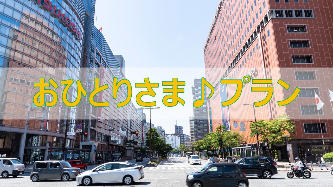 【１名様限定】平日＆日曜限定！ゆったり過ごせる♪おひとりさまプラン