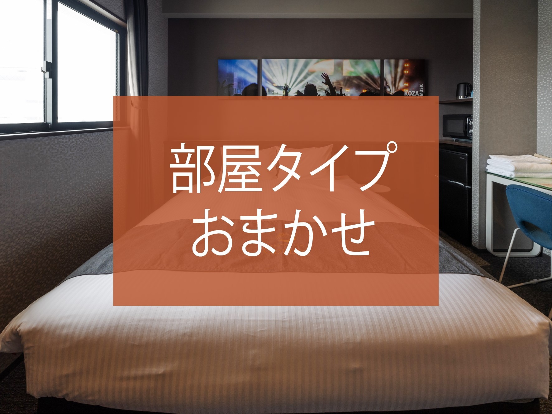 【 室数限定 】お部屋タイプおまかせプラン（素泊まり）