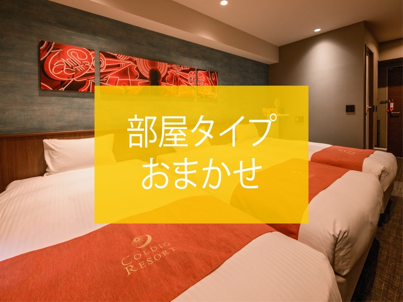 【 室数限定 】お部屋タイプおまかせプラン（素泊まり）