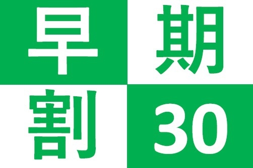 1日3部屋限定★30日前までの早期予約がお得！！