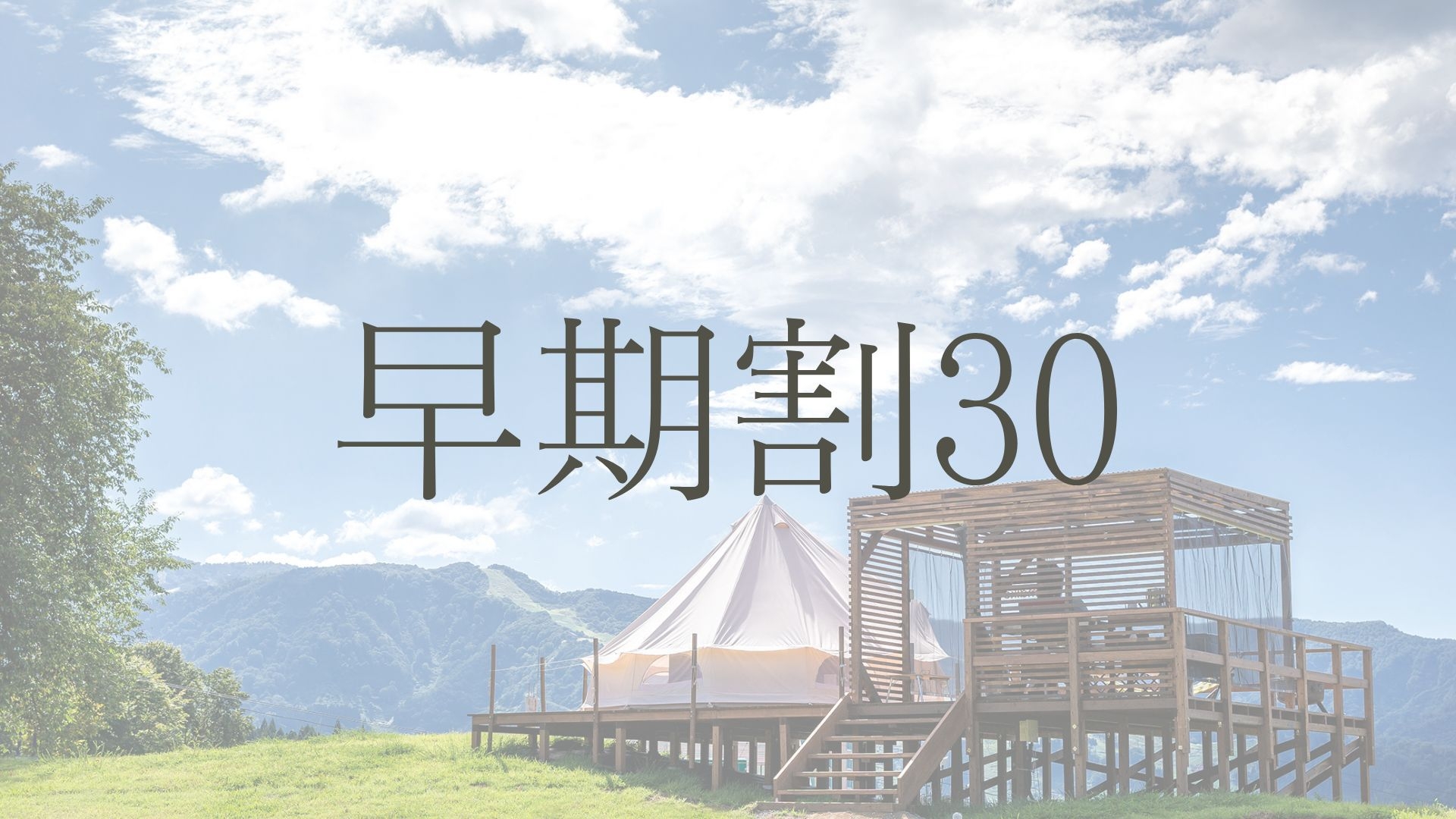 【早期割30◆カード決済限定】高原で味わう至福のラグジュアリーステイ【Crestコース】＜2食付＞