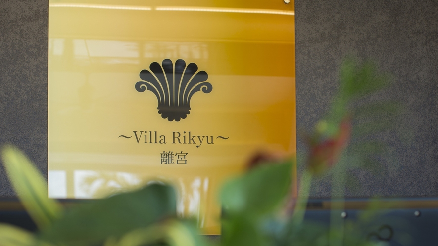 ～Villa Rikyu～ 離宮　外観