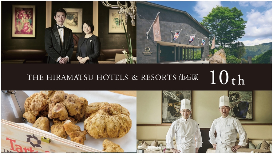 【開業10周年記念／期間限定】旬の白トリュフと黒トリュフを味わう特別コース／夕・朝食付