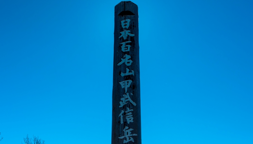甲武信ヶ岳山頂の碑