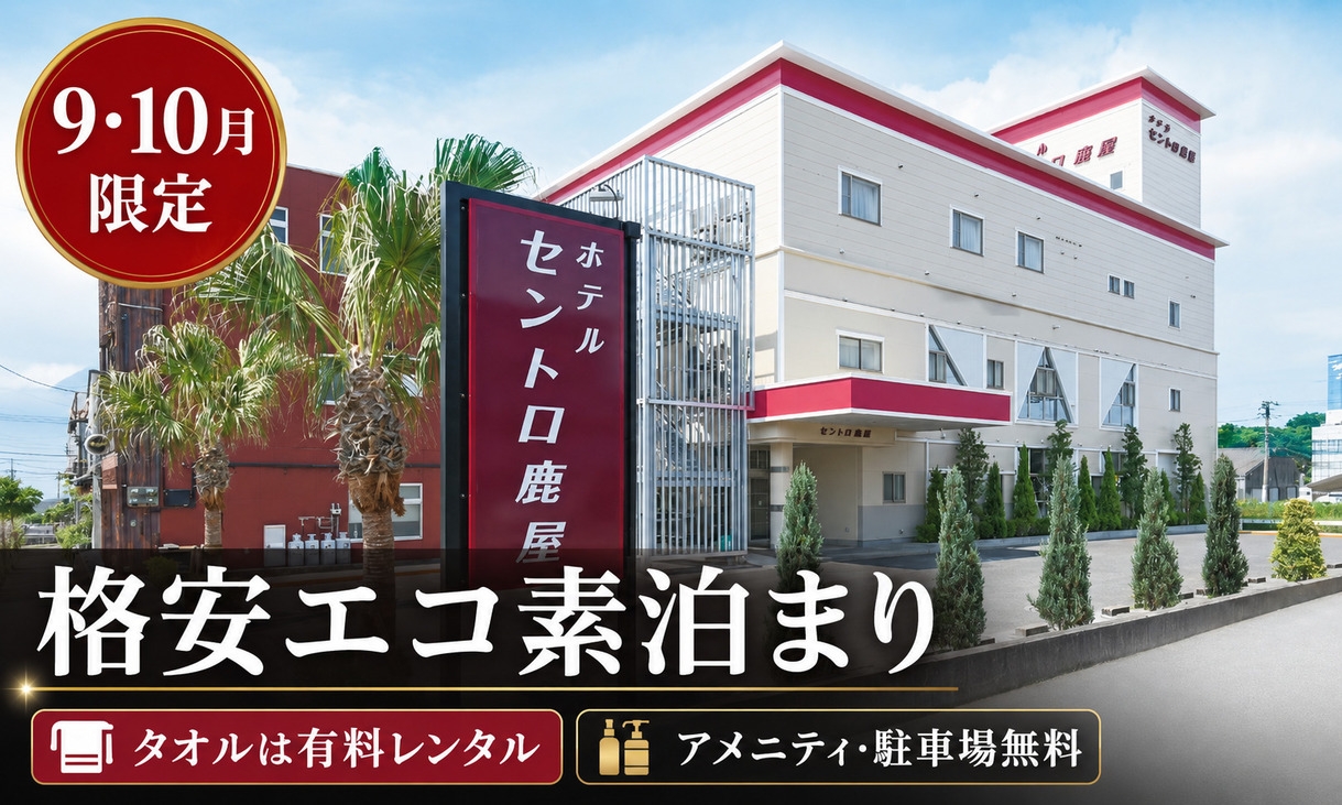 【9・10月限定／格安エコ素泊まり】タオルは有料レンタル｜アメニティ・駐車場無料