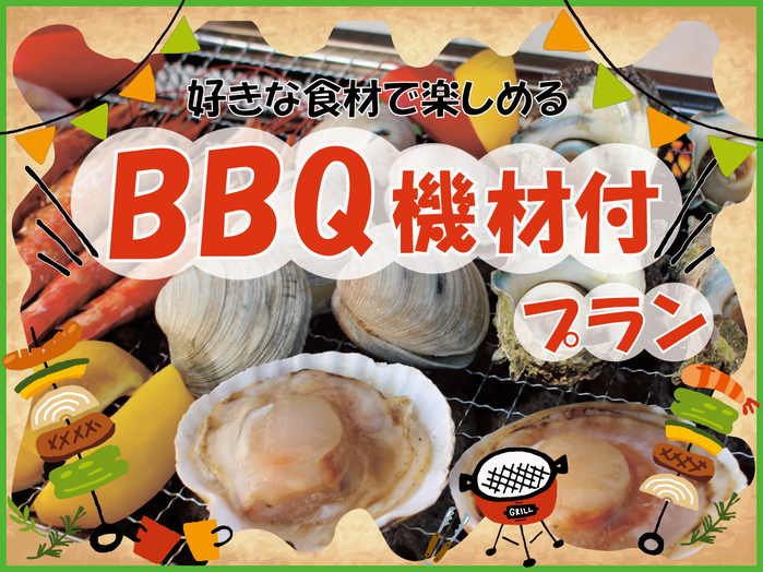 【BBQ機材付きプラン】食材ご用意ください！
