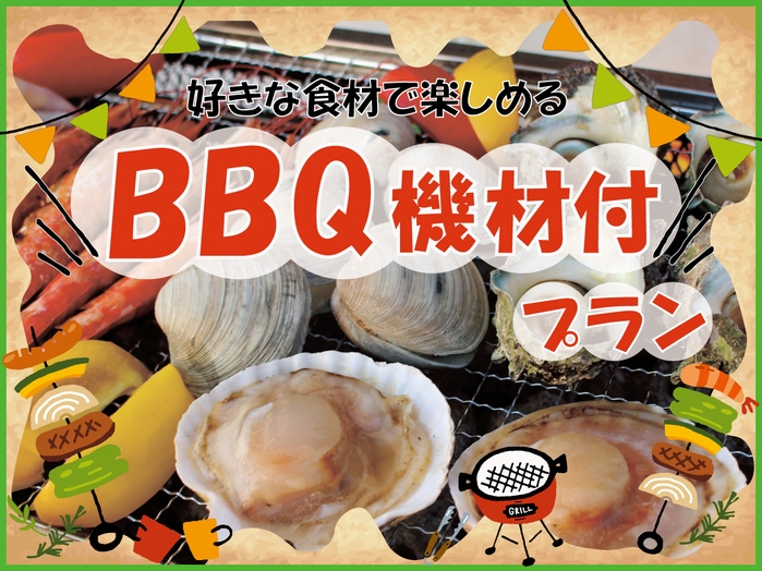 【BBQ機材付きプラン】食材ご用意ください！