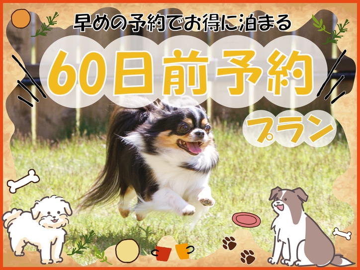 【60日前予約プラン】早めのご予約でお得にステイ
