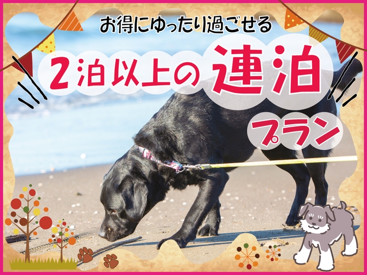 【連泊プラン】２泊以上でお得にゆとりの時間