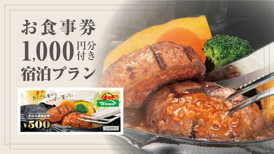 静岡名物【炭焼きレストランさわやか食事券1000円分付き】☆素泊まり《アルコール飲み放題＆夜食付》　