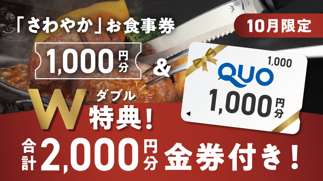 【QUOカード1，000円＋炭焼きレストランさわやか食事券1，000円付】出張におすすめ（素泊まり）
