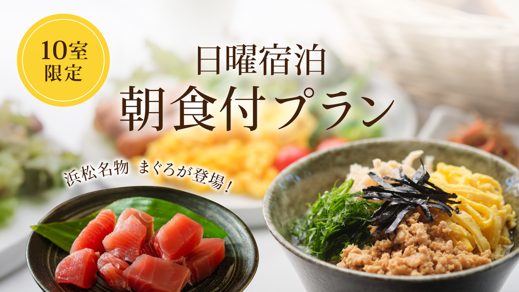 ☆10室限定☆浜松名物 まぐろが登場！！【日曜宿泊】朝食付き　《アルコール飲み放題＆夜食無料》