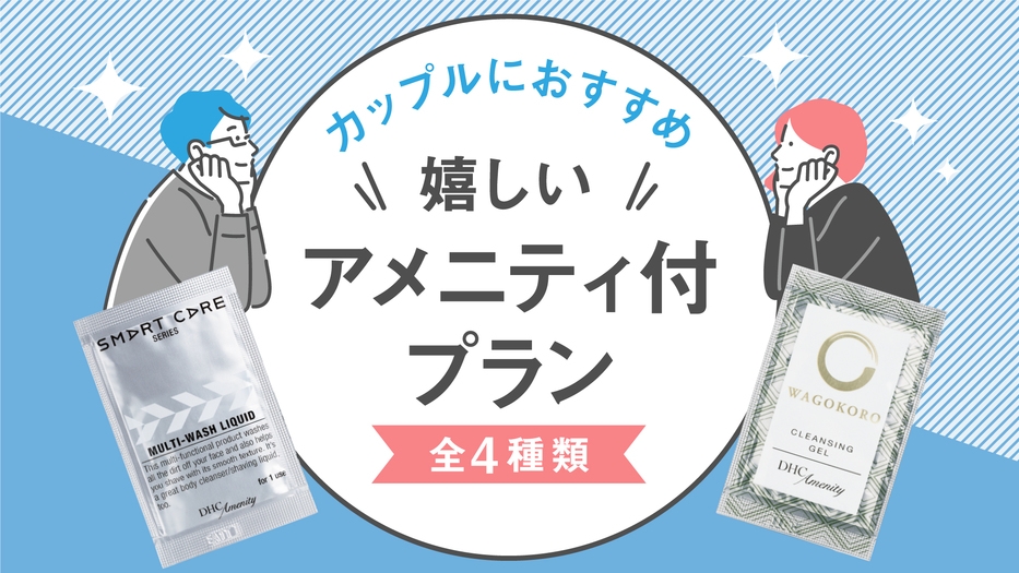 【カップルにおすすめ♪】嬉しいアメニティ付プラン★素泊まり