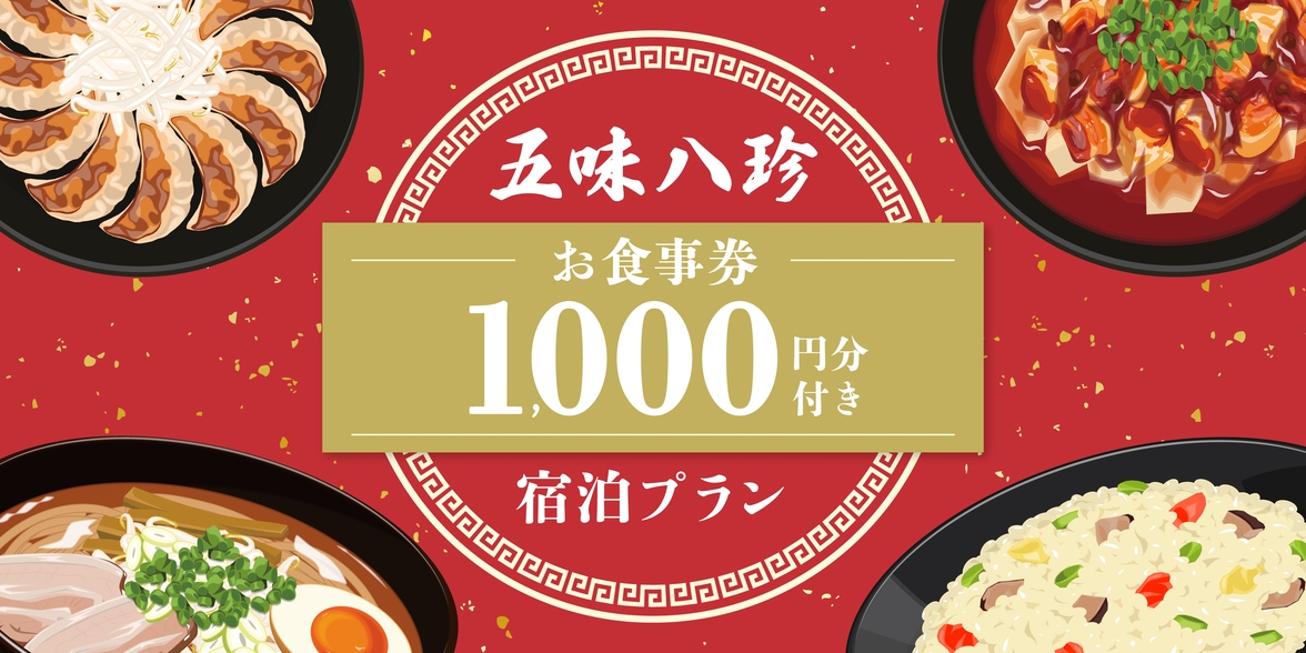 みんなだいすき五味八珍！！【食事券1000円分付き】☆素泊まり《アルコール飲み放題＆夜食付》　