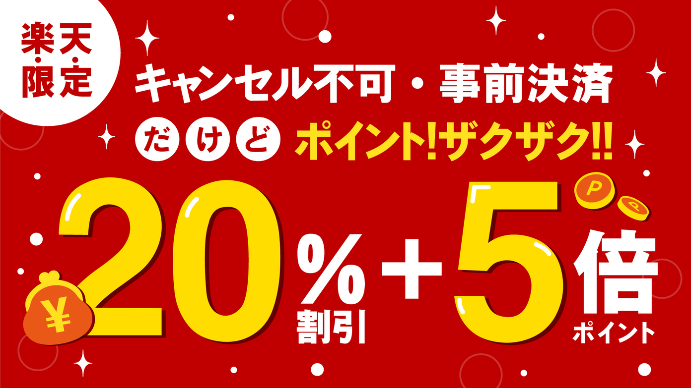【ポイント５倍★２０％ＯＦＦ】キャンセル不可／事前決済限定だけどポイントざくざくGET♪☆素泊まり