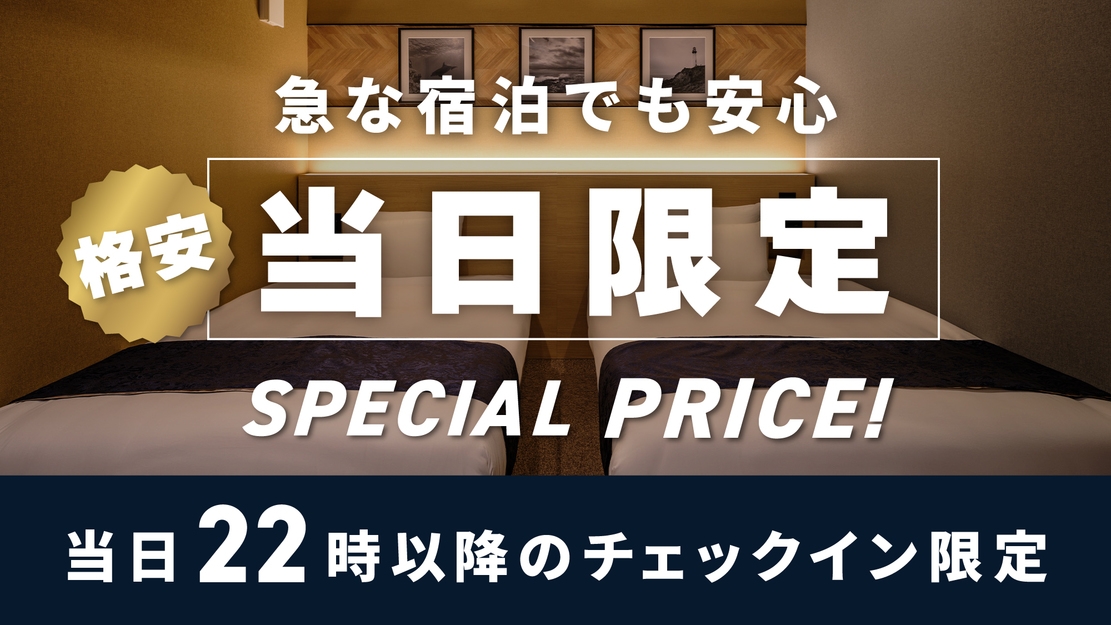 【☆室数限定☆】レイトチェックイン22時以降〜★素泊まり