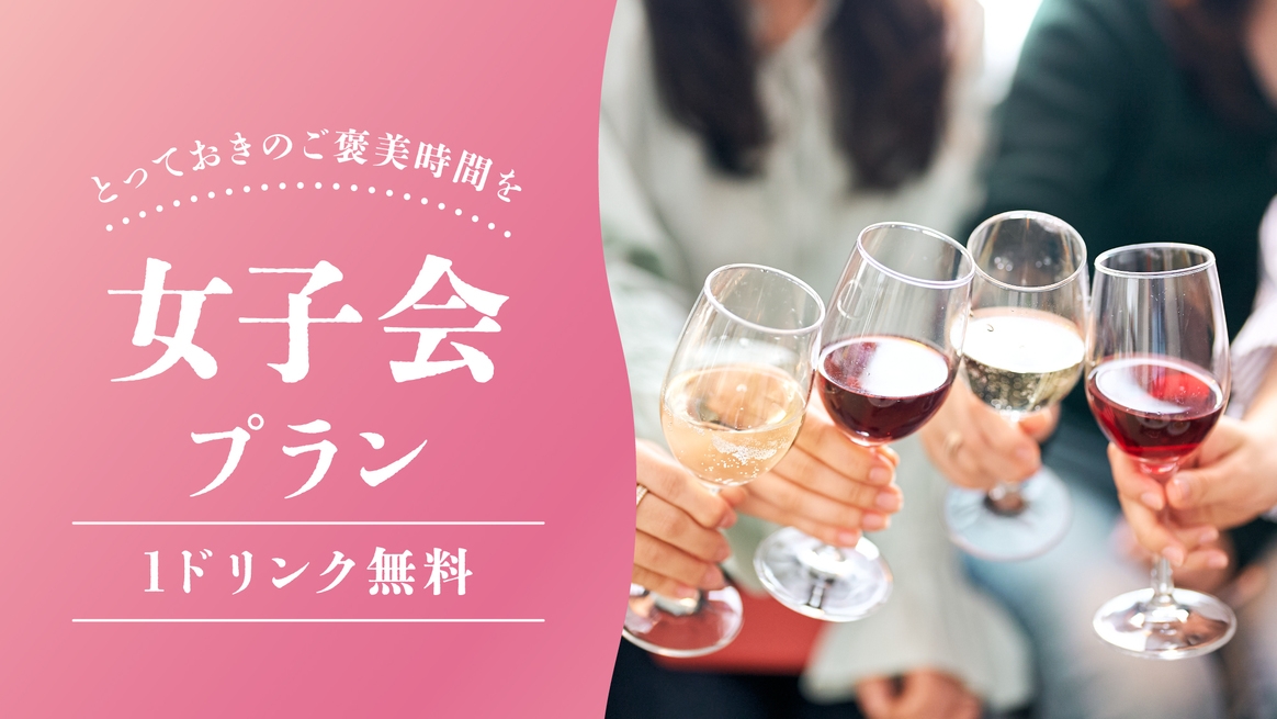 【デイユース女子会】1ドリンク付き！みんなでお得★1室10,000円プラン