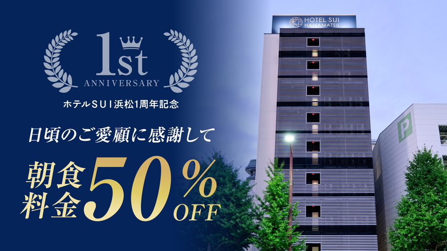 【開業1周年記念】★朝食半額★1st アニバーサリープラン《アルコール飲み放題＆夜食無料》
