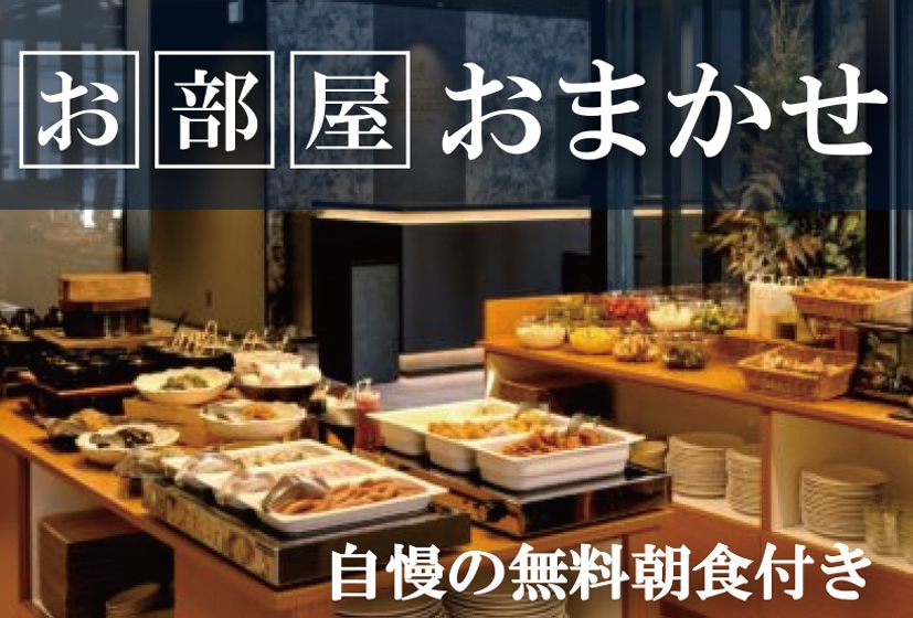 【無料朝食】部屋タイプお任せでお得に宿泊！2021年10月オープン！自慢の朝食付！浜松駅徒歩約10分