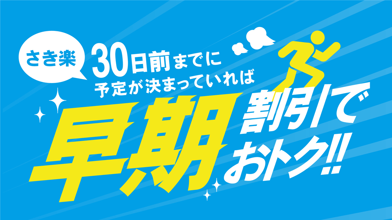 【さき楽】３０日前までの予約で＜超お得＞♪　☆素泊まり 《アルコール飲み放題＆夜食無料》