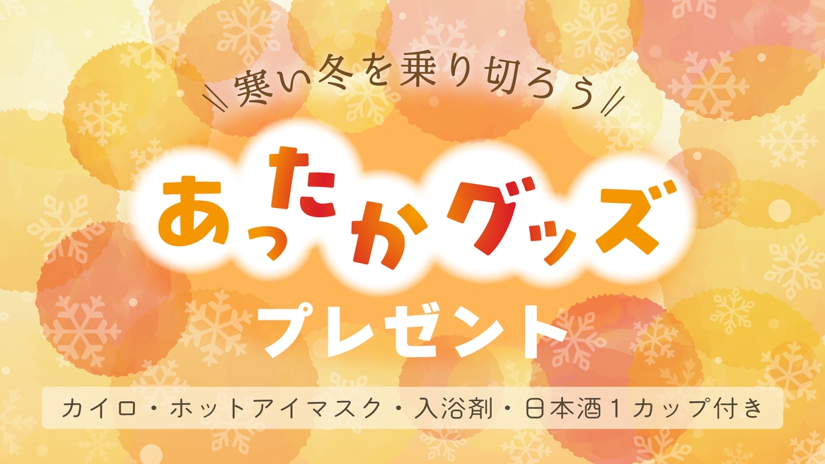 【あったかプラン！！（カイロ・入浴剤・日本酒付き）】★素泊まり《アルコール飲み放題＆夜食無料》