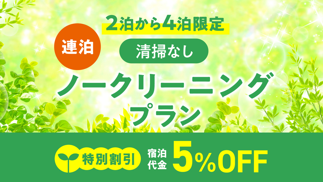 SDGsノークリーニング 2泊〜4泊連泊限定【途中清掃無し】☆朝食付き《アルコール飲み放題＆夜食付》