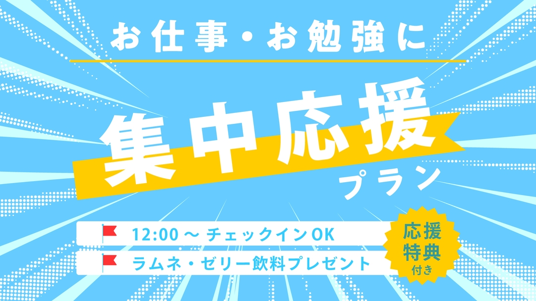 【12時からチェックインOK】ビジネスマン・受験生応援プラン ★素泊まり《ハッピーアワー＆夜食無料》