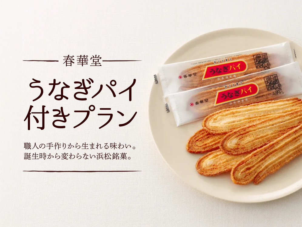 【浜松名産うなぎパイ付き】☆素泊まり《ハッピーアワー＆夜食無料》