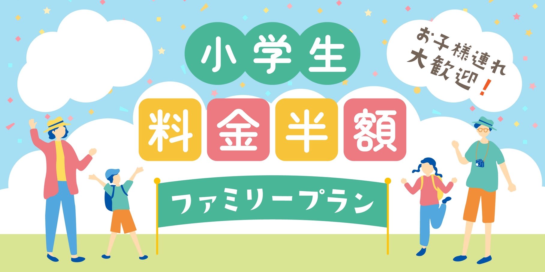 【小学生50％OFF！！！】ファミリー応援！期間限定プラン★朝食付き《ハッピーアワー＆夜食無料》