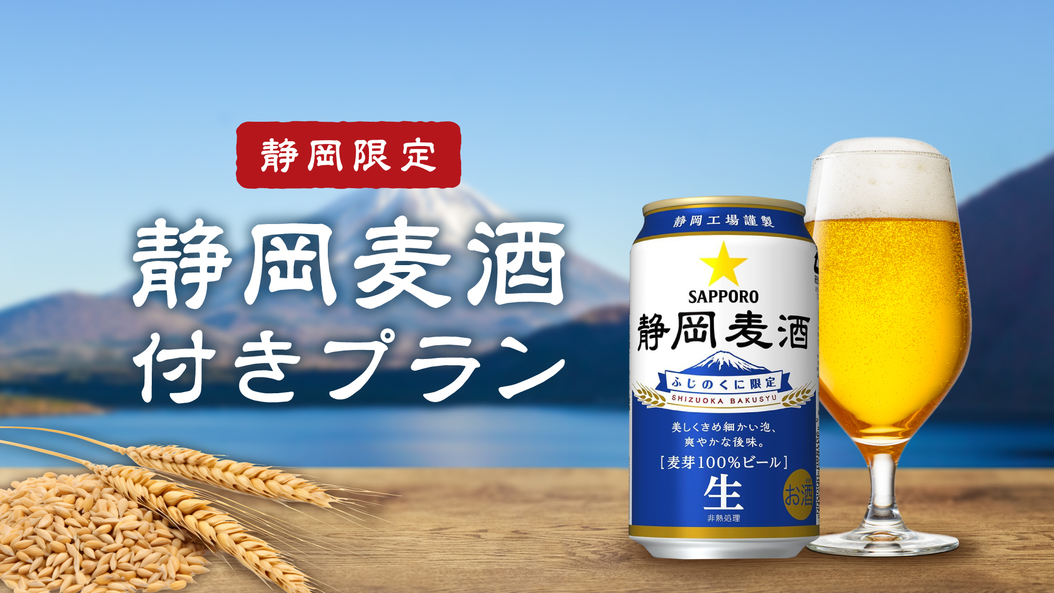 【数量限定】静岡麦酒付きプラン☆素泊まり《アルコール飲み放題＆夜食無料》