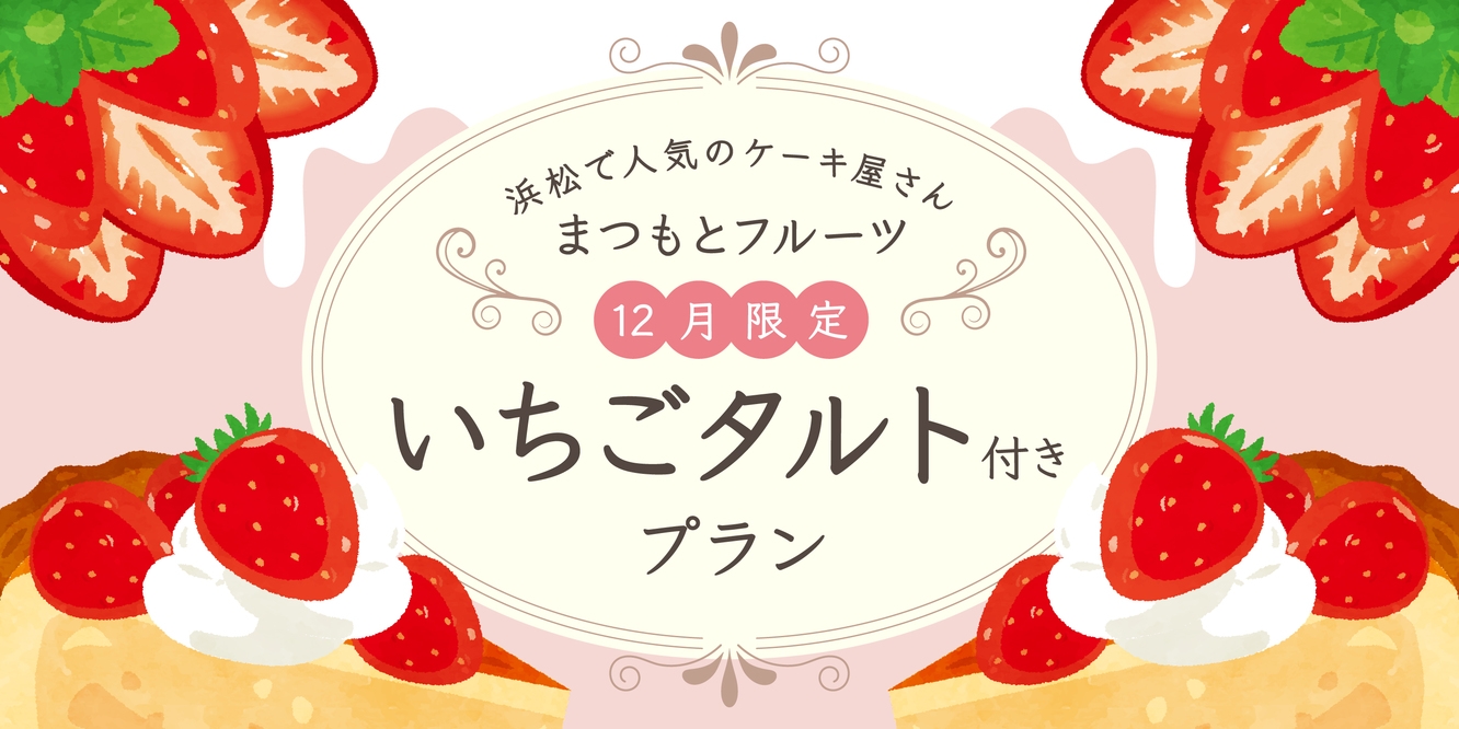 【数量限定！！】大人気・まつもとフルーツのいちごタルト付き！素泊まり《アルコール飲み放題＆夜食無料》