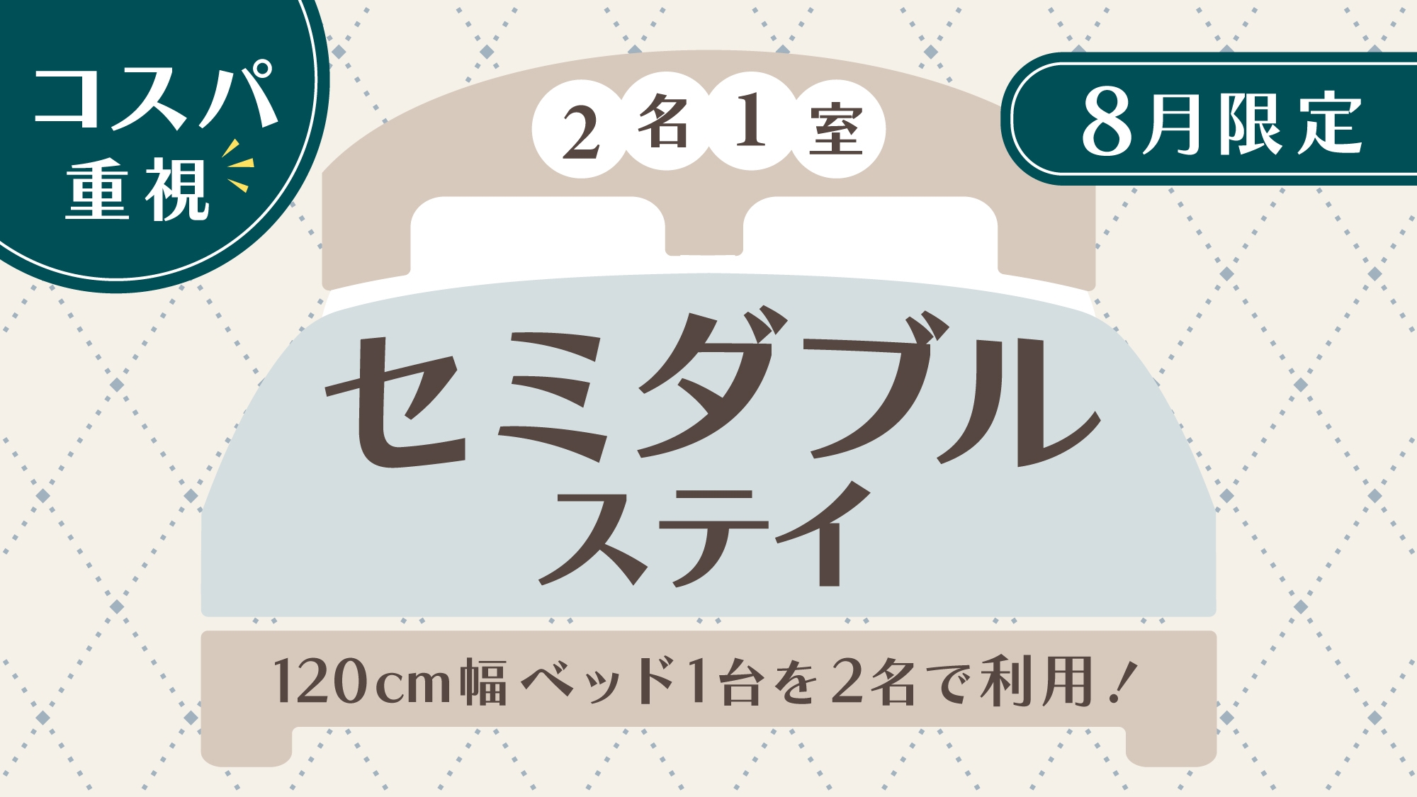 【コスパ重視】2名1室セミダブルステイ！120cm幅ベッド1台利用でお得に宿泊♪　★素泊まり