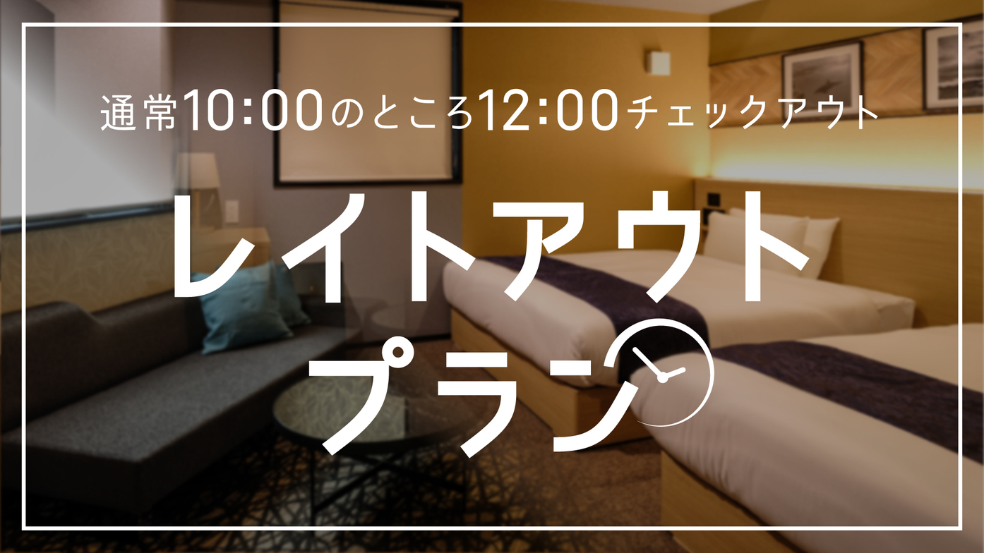 ☆最大21時間滞在☆レイトチェックアウト12時プラン　素泊まり　《アルコール飲み放題＆夜食無料》