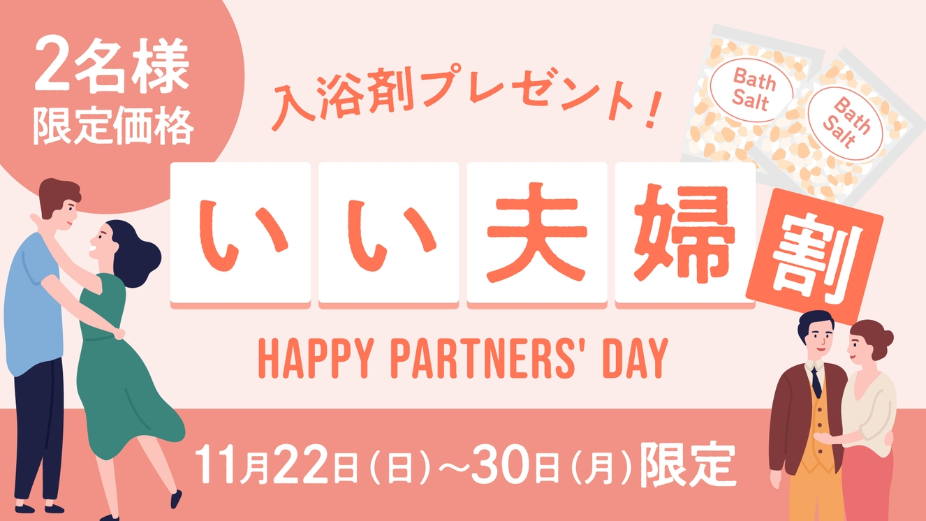 【いい夫婦割】入浴剤付き♪カップル・夫婦応援プラン★朝食付き《ハッピーアワー＆夜食無料》