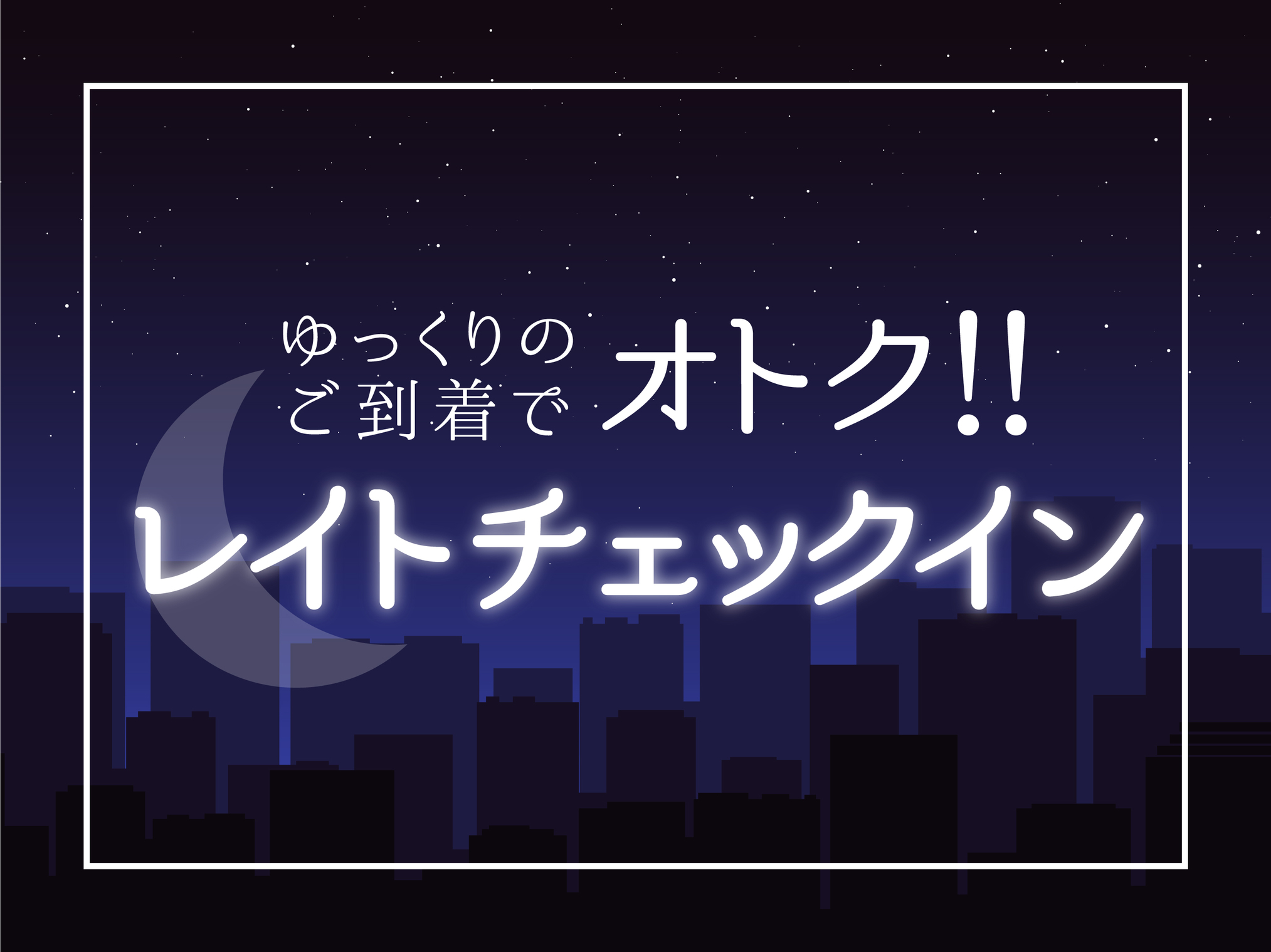 【室数限定】レイトチェックイン22時以降〜★素泊まり