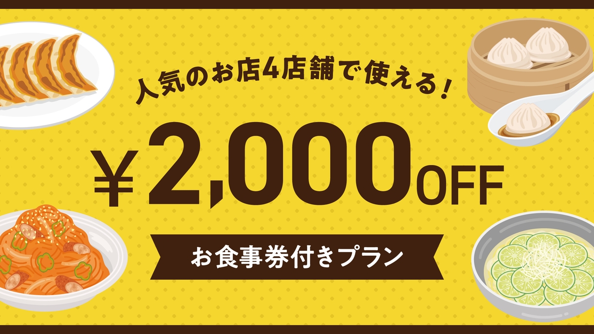 【近隣4店舗で使える♪】お食事券2000円付きプラン ☆夕食付き《アルコール飲み放題＆夜食無料》