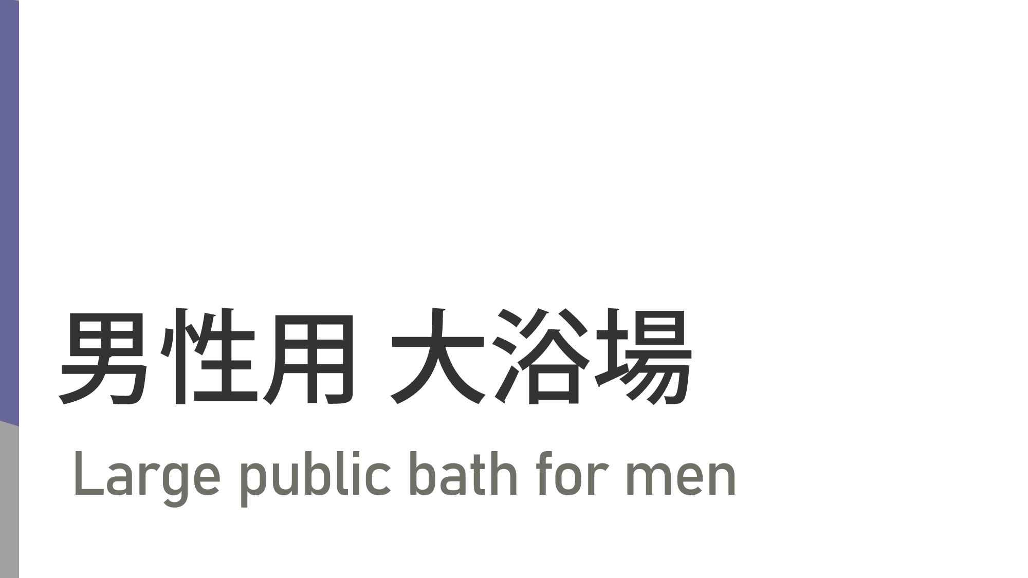 男性大浴場アイコン