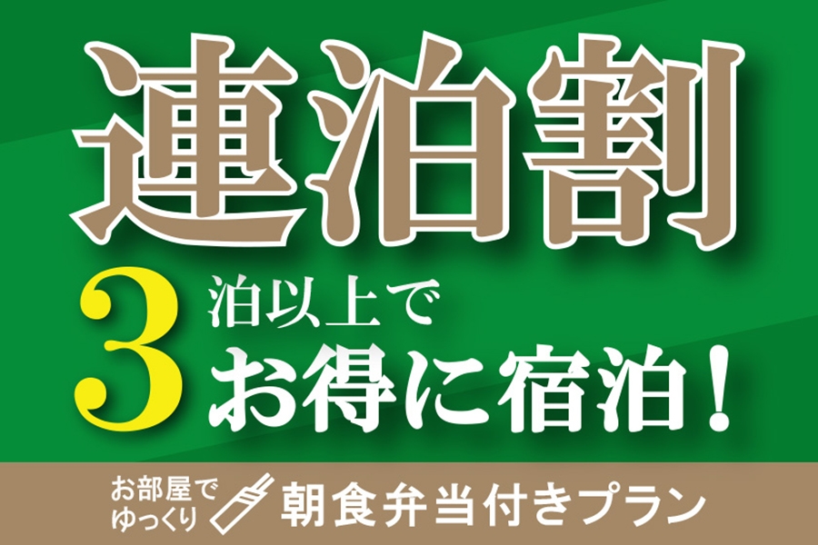 【朝食付】＜長崎で人気弁当店「いずや」朝食弁当付＞連泊割プラン！3連泊以上の宿泊で15％OFF！