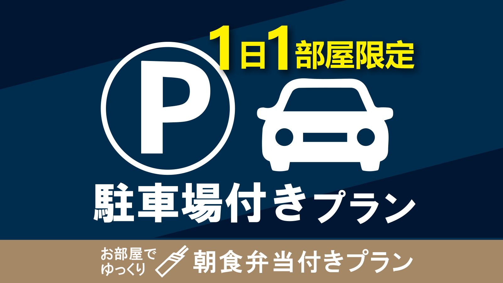 【駐車場付ー1日1部屋限定ー】オリジナル朝食弁当付　集合フロントチェックイン