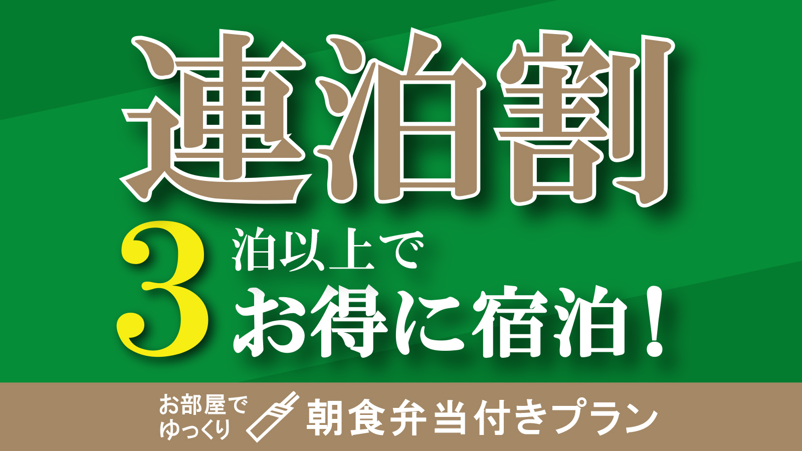 【3連泊割ー15％OFFー】オリジナル朝食弁当付　集合フロントチェックイン