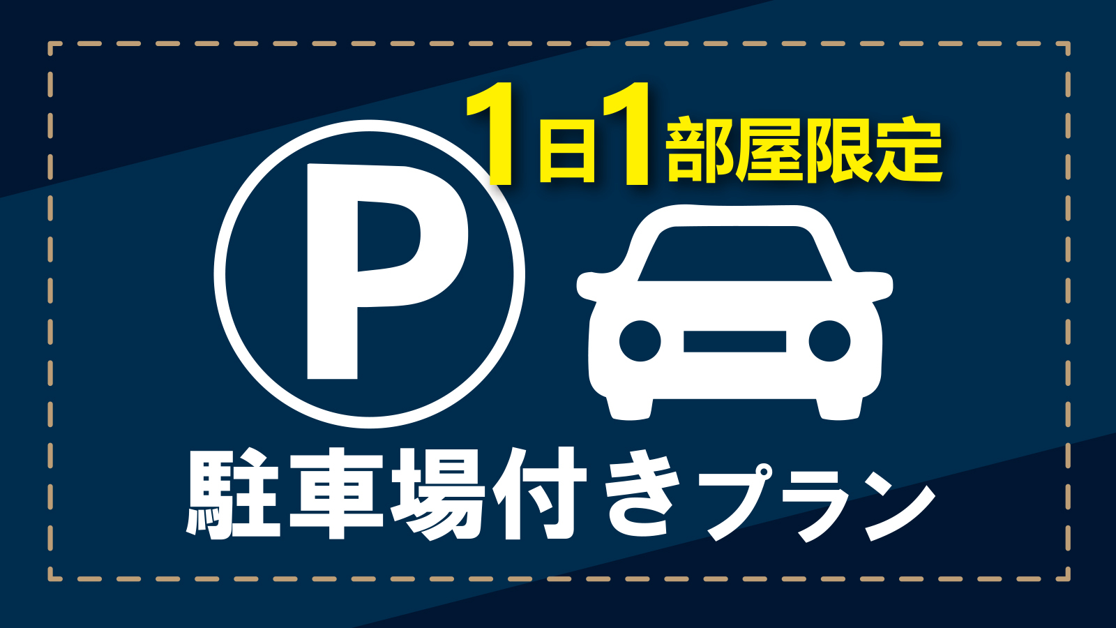 【駐車場付ー1日1部屋限定ー】素泊まり　集合フロントチェックイン