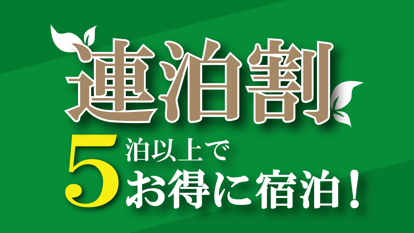 【5連泊割ー20％OFFー】素泊まり　集合フロントチェックイン