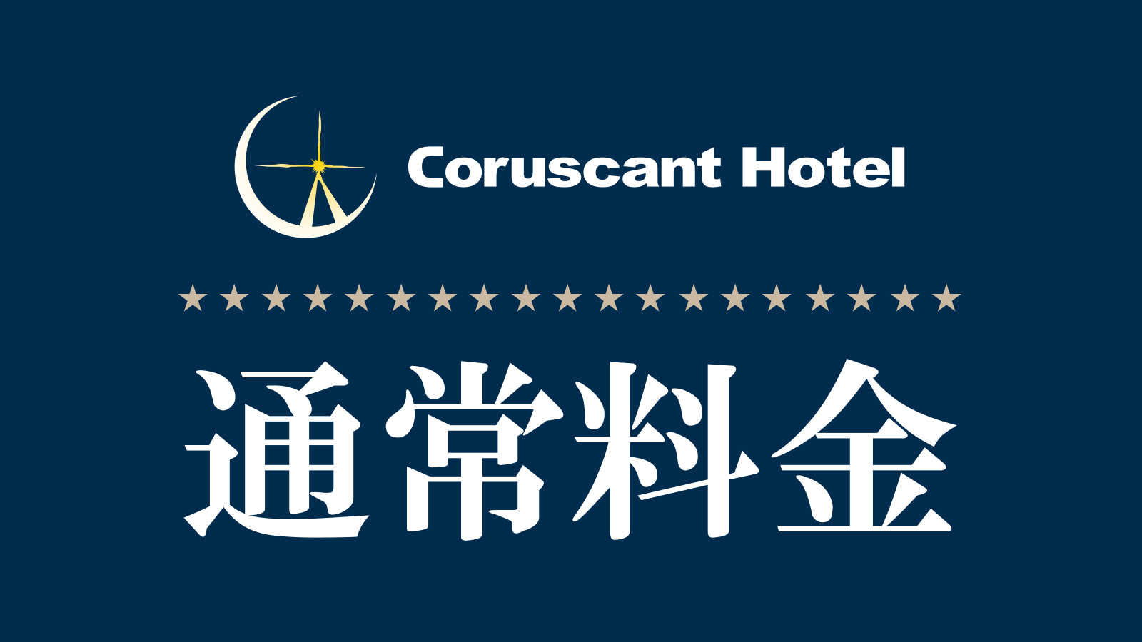 【通常料金】素泊まり　集合フロントチェックイン