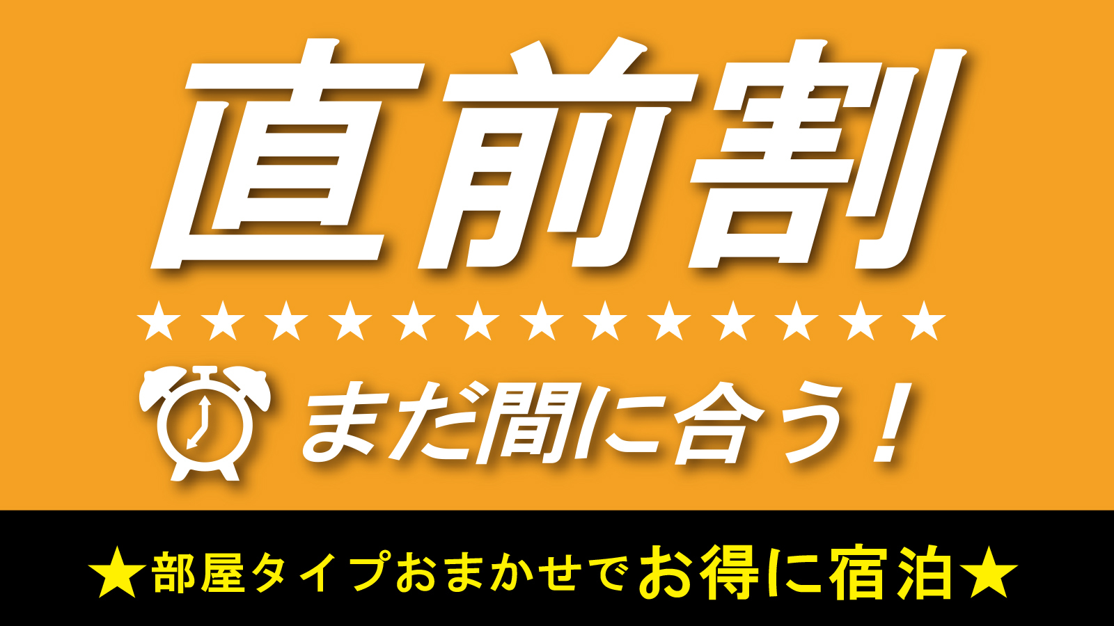 【直前割ー部屋タイプおまかせー】素泊まり　集合フロントチェックイン